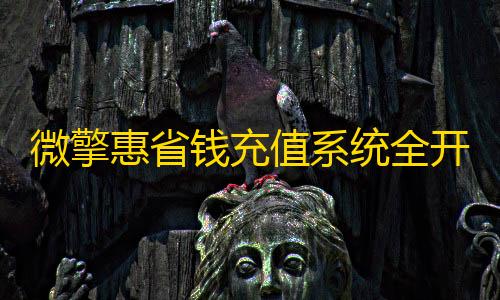 万能开挂器(免费)微擎惠省钱充值系统全开源无授权